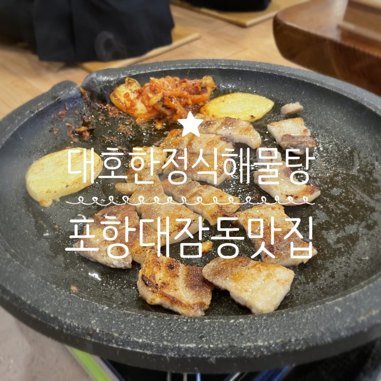 포항대잠동맛집 _ 대호한정식해물탕