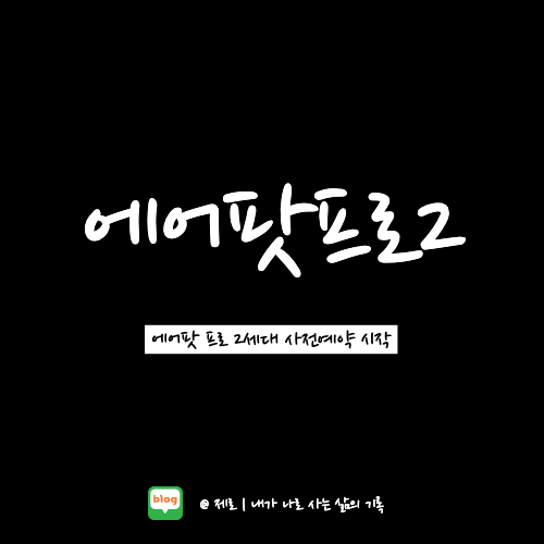  에어팟 프로 2세대 사전예약 혜택 알아보자