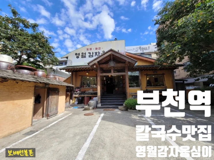 부천역 심곡동 칼국수맛집 영월감자옹심이 후기! 부천역 심곡동 칼국수맛집 영월감자옹심이 후기!