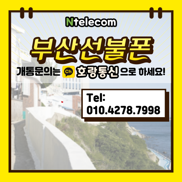 부산선불폰 누구나 쉽게 개통할 수 있습니다 부산선불폰 누구나 쉽게 개통할 수 있습니다