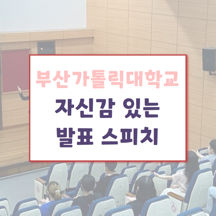  자신감 있는 대학생 PT 발표를 위한 스피치 트레이닝 실습특강 강의후기 부산가톨릭대학교