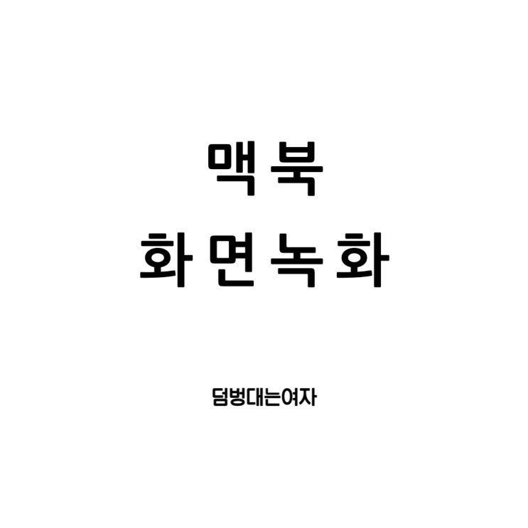 맥북화면녹화 음성녹음도 한큐에!