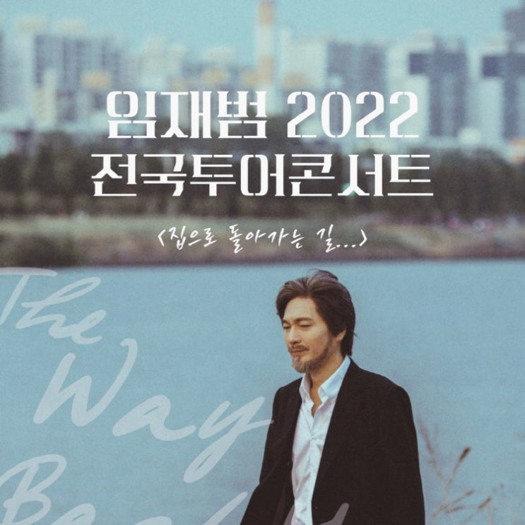 2022년 임재범 전국투어 콘서트 &lt;집으로 돌아가는 길&gt; 서울, 일산 티켓예매와 공연정보