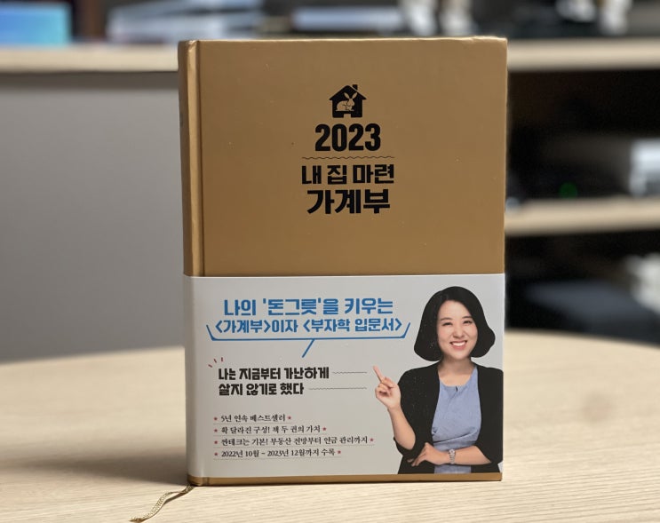  신간 베스트셀러 추천! 2023 내 집 마련 가계부