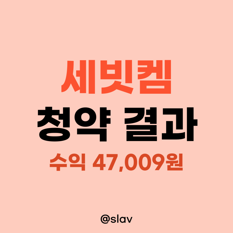 새빗켐 공모주 청약 결과 (수익 47,009원)