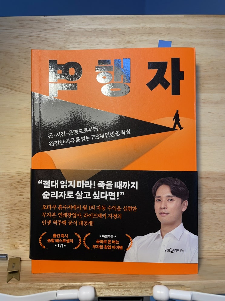  [서평] 자기계발서가 왜 쓸모 없는지 알겠다, 《역행자》