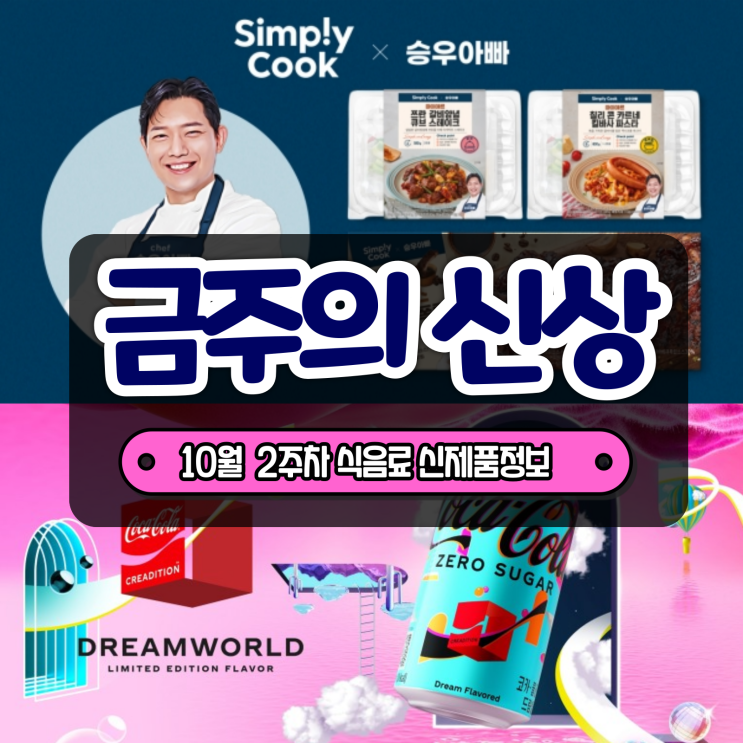 [금주의 신상] 코카콜라 드림월드, 승우아빠 밀키트 등 10월 2주차 식음료 주요 신제품 정보