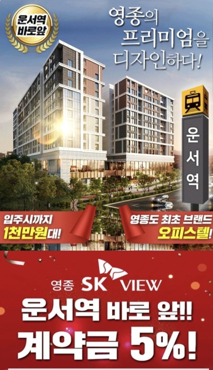  운서역 영종 sk뷰 국제도시 오피스텔 모델하우스