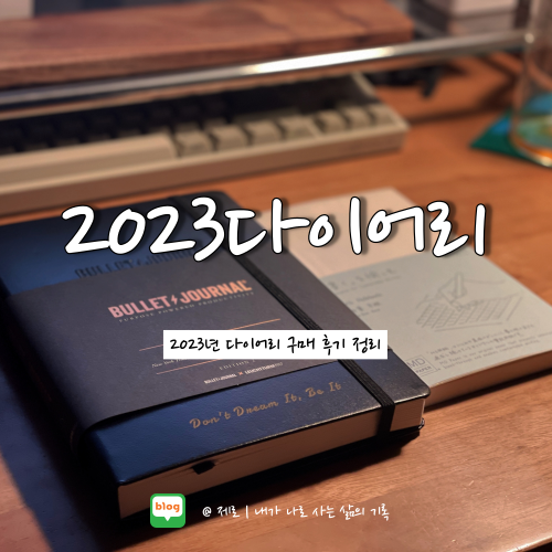  로이텀 불렛저널 다이어리 및 미도리MD노트 구매 후기