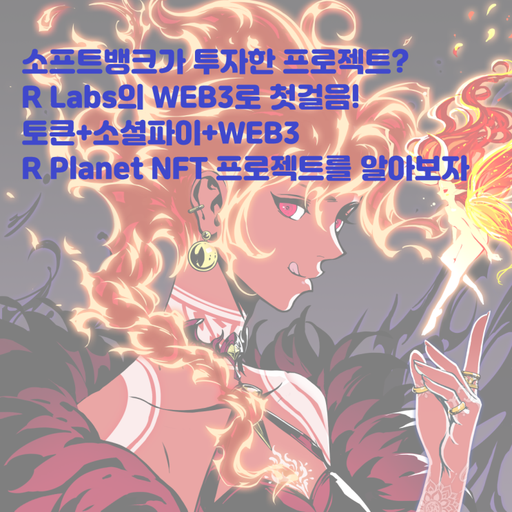  소프트뱅크가 투자한 프로젝트? 500만 달러 투자유치한 R Labs의 NFT인 R Planet에 대해 알아보자! 토큰 소셜파이 이더리움NFT 웹3 알플래닛