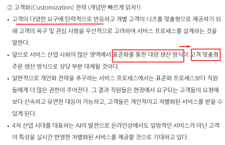  표준화 전략과 고객화 전략 (SMAT 모듈C)