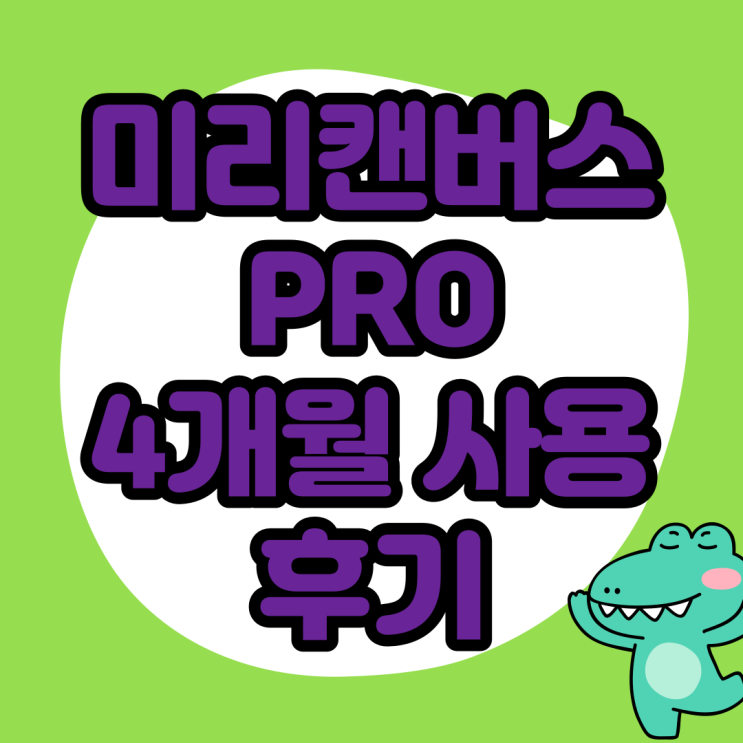  미리캔버스 프로 4개월 사용 후기 및 해지 방법