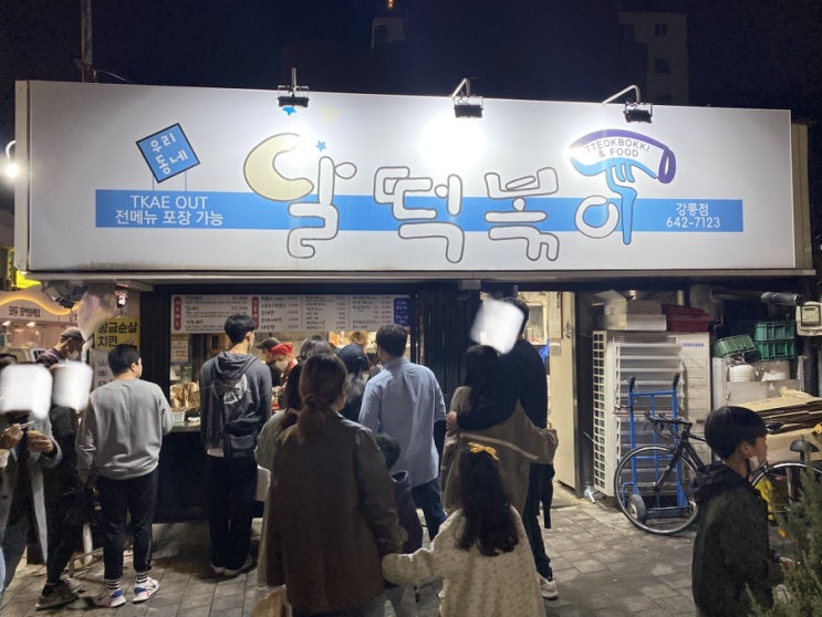  강릉 ‘달떡볶이’, 강릉 중앙시장 근처 분식집