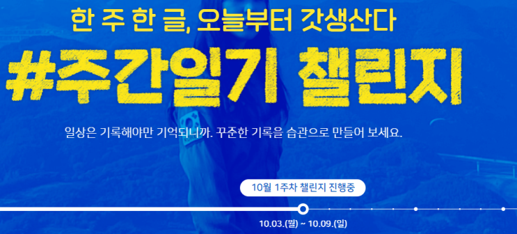  주간일기 챌린지 : 10월 1주차