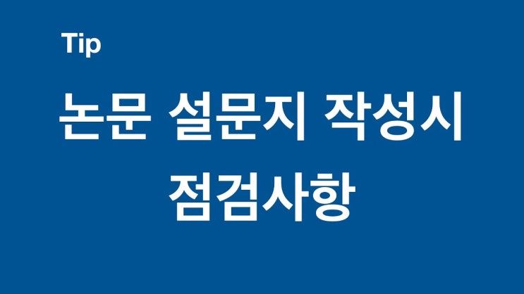 논문 설문지 작성시 유의사항 논문 설문지 작성시 유의사항