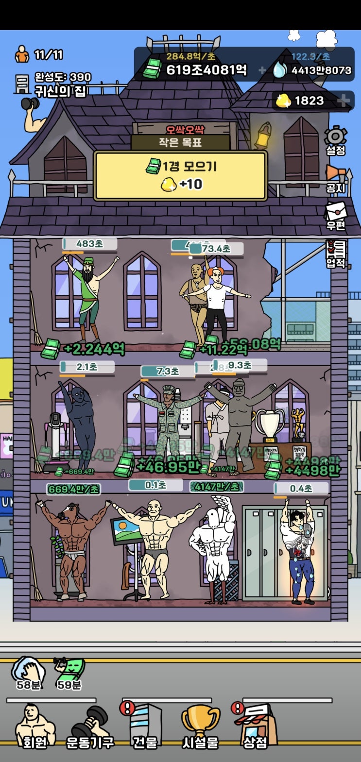  [헬스장 키우기 7] 1경을 모으고 나니 슬슬 끝이 보인다