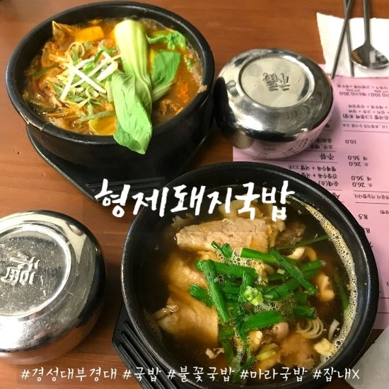부산 국밥 맛있는곳  경성대부경대 역 맛집   형제돼지국밥