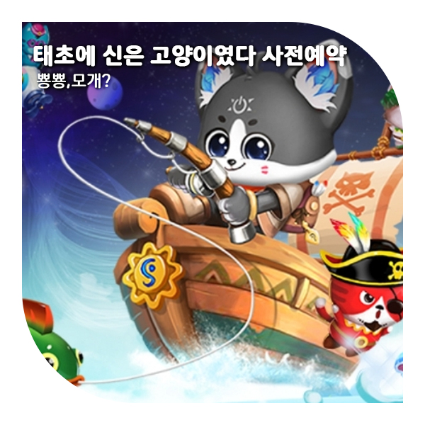  태초에 신은 고양이였다 사전예약, 귀여운 방치형 RPG가 온다!