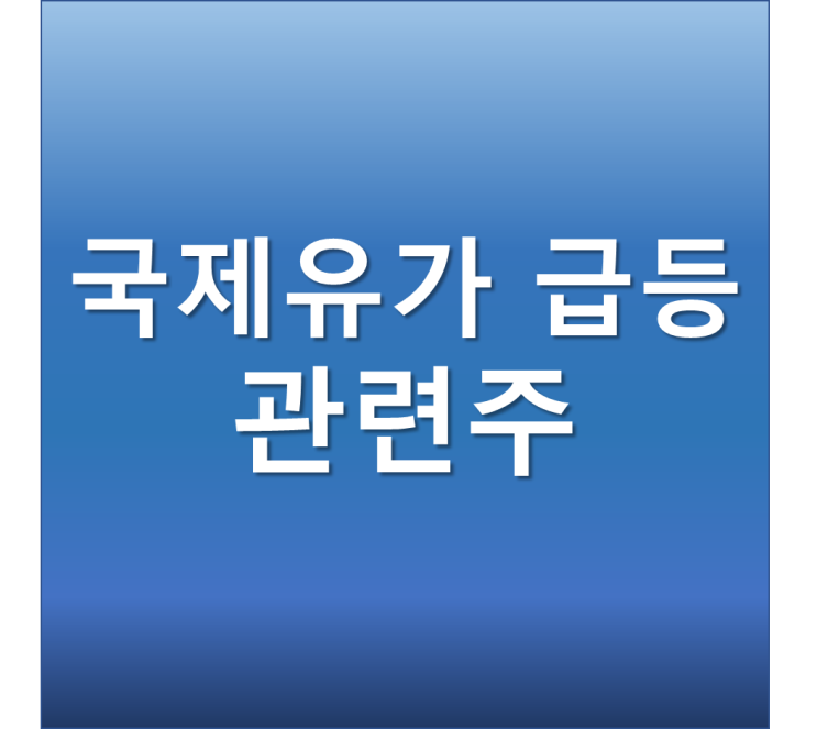 국제유가 급등 관련주 - 중앙에너비스, 한국석유, 흥구석유