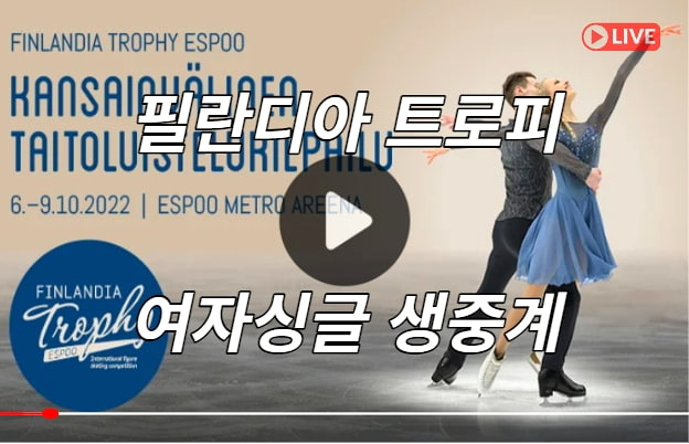 핀란디아 트로피 중계 2022 ISU 챌린저 시리즈 엔트리 및 경기... 