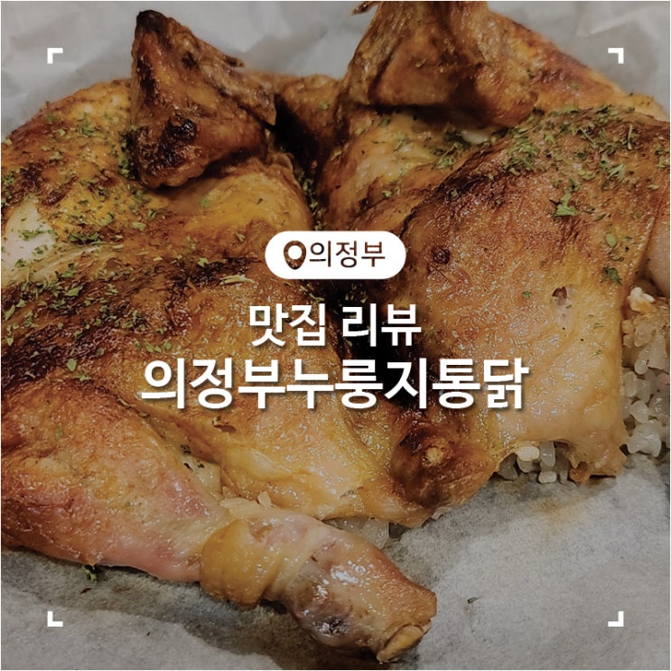  의정부 맛집 바삭함이 가득한 의정부누룽지통닭