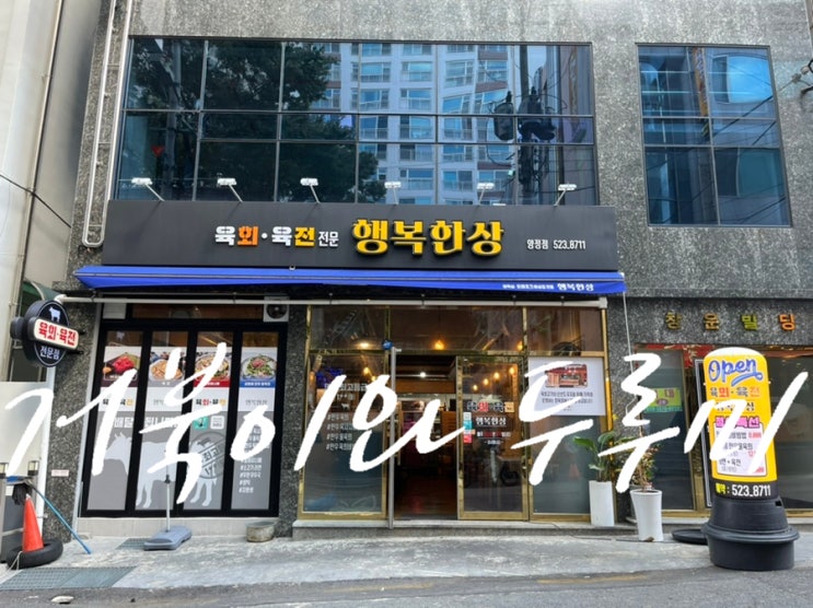 부산 양정 맛집 행복한상 내돈내산 양정 육회 맛집 밀푀유 보양식