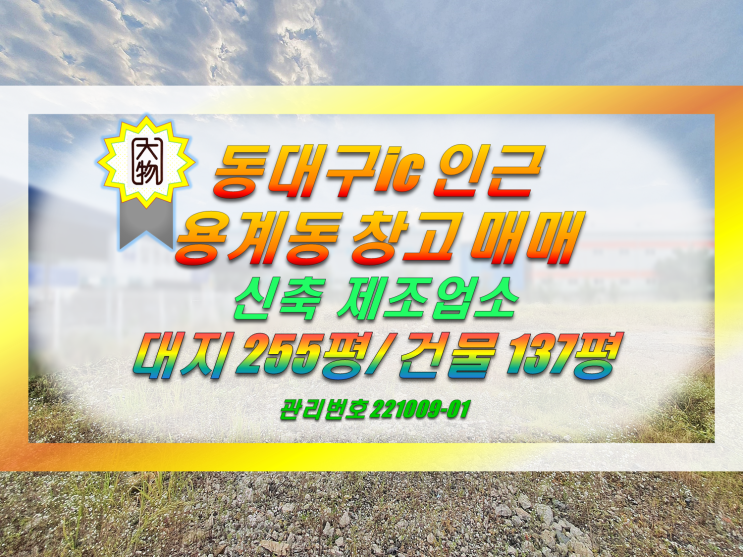  대구 동구 공장 창고매매 용계동/신평동