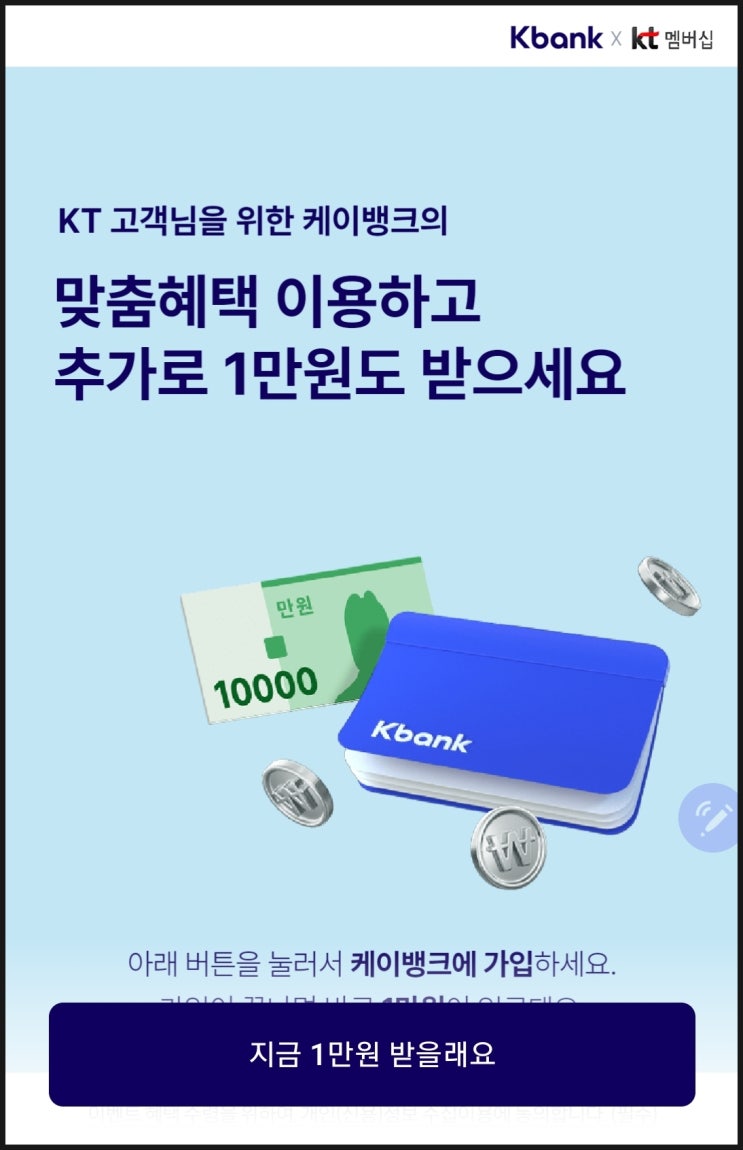  케이뱅크 만들고 1만원 즉시 받기(KT고객만)