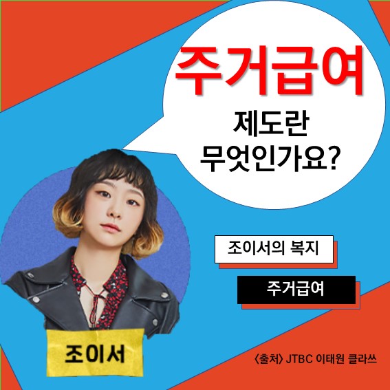  [주거급여] Q. 주거급여란 무엇인가요? 지원 대상, 지원 혜택, 신청방법