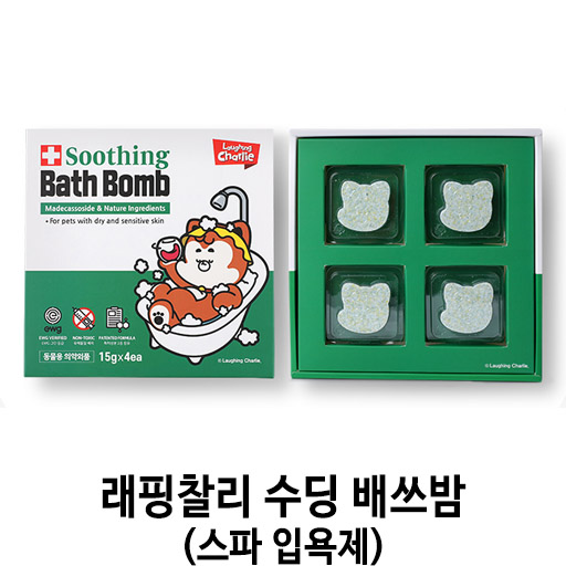  [래핑찰리 수딩 배쓰밤(스파 입욕제)] 배곧 반려용품점 펫마루