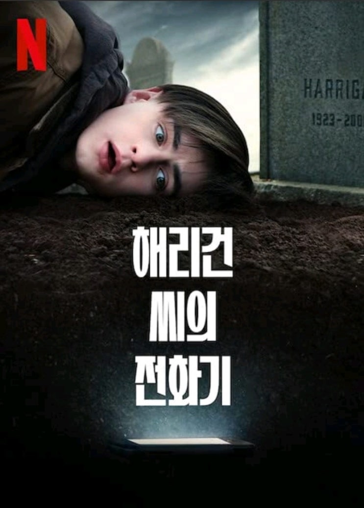 해리건 씨의 전화기 스티븐 킹 단편소설 원작 넷플릭스 영화 결말 포함 후기