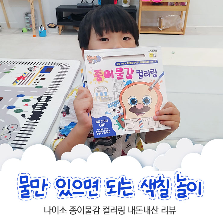물만 있으면 되는 색칠 놀이 다이소 종이물감 컬러링 내돈내산 리뷰