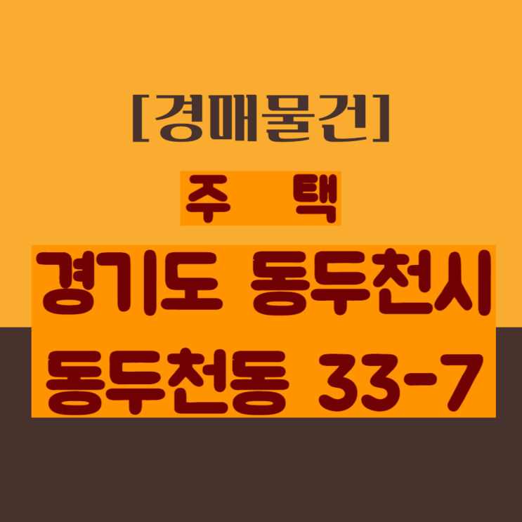 [경매]  경기도 동두천시 동두천동 33-7