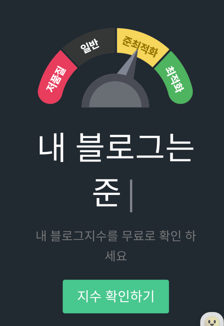  조회수를 따지기 전에 블로그 최적화 만들기 도~오~전