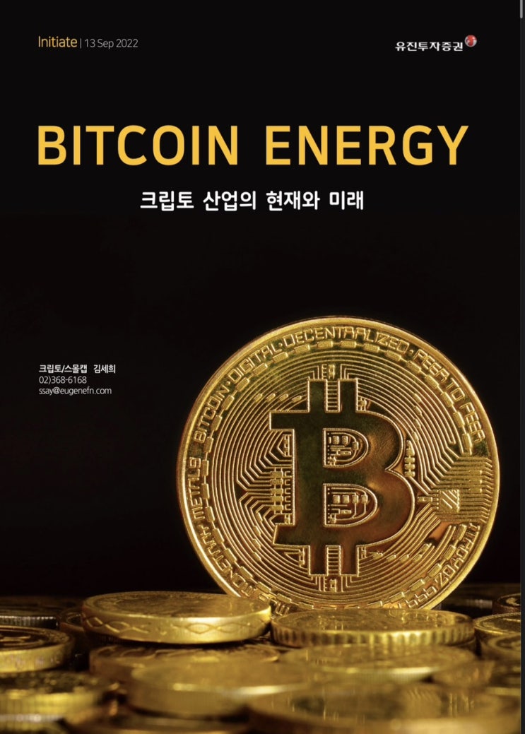 크립토 산업의 현재와 미래 | 유진투자증권 보고서를 보고 나름 생각한 점 (2)
