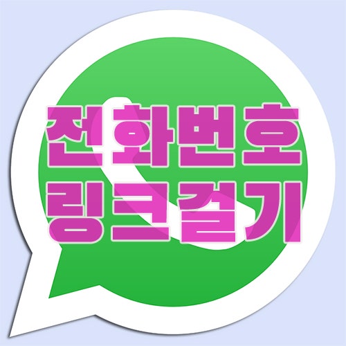 블로그 전화번호 링크하기 이미지 안드로이드, 아이폰