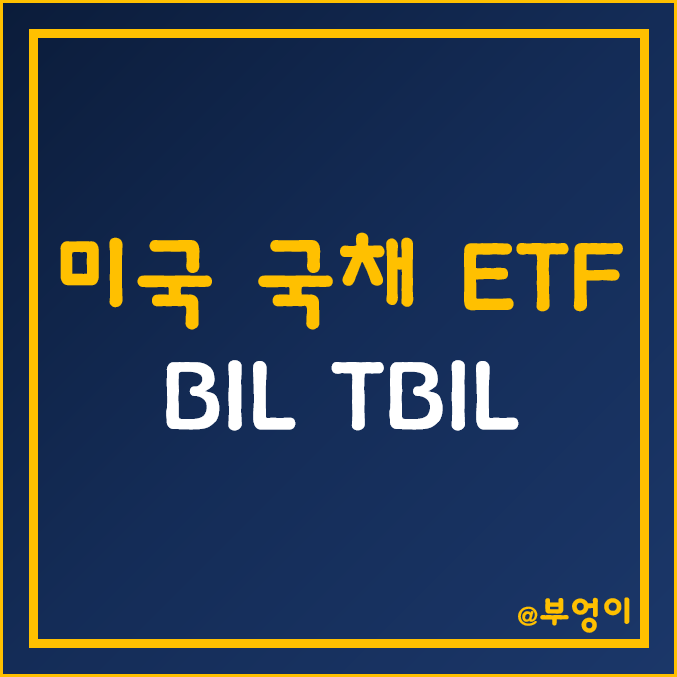 미국 월배당 국채 ETF - BIL, TBIL 주가 (단기 금리, 3개월 채권 투자, 금리인상 관련주, 환율 상승 수혜주, 초단기 듀레이션) 미국 월배당 국채 ETF - BIL, TBIL 주가 (단기 금리, 3개월 채권 투자, 금리인상 관련주, 환율 상승 수혜주, 초단기 듀레이션)