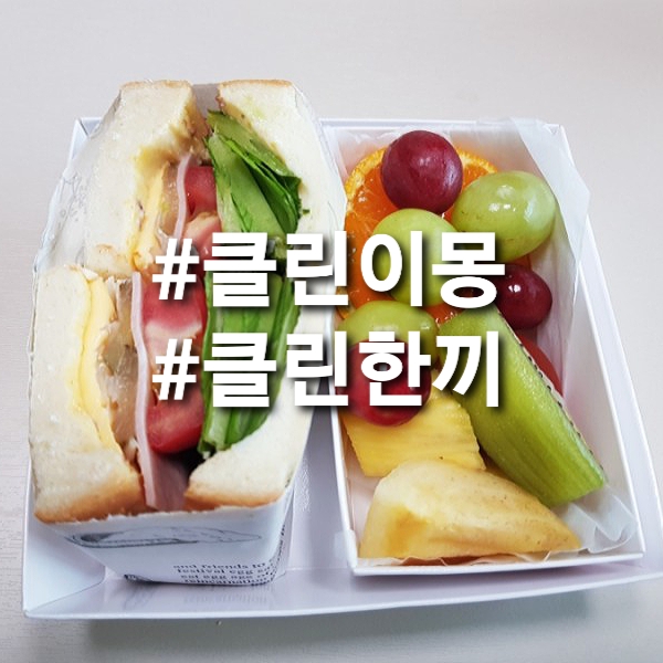  클린이몽 한끼