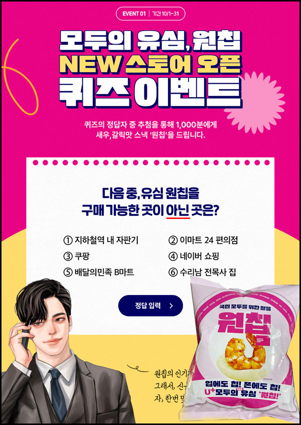 원칩 NEW 스토어오픈 퀴즈이벤트(원칩 1,000명)추첨,간단 원칩 NEW 스토어오픈 퀴즈이벤트(원칩 1,000명)추첨,간단