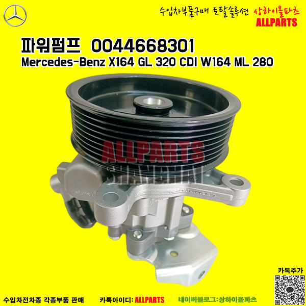 벤츠 Mercedes-Benz X164 GL 320 CDI W164 ML 280 파워펌프 0044668301