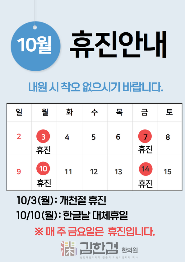  김한겸한의원 10월 휴진일정 안내