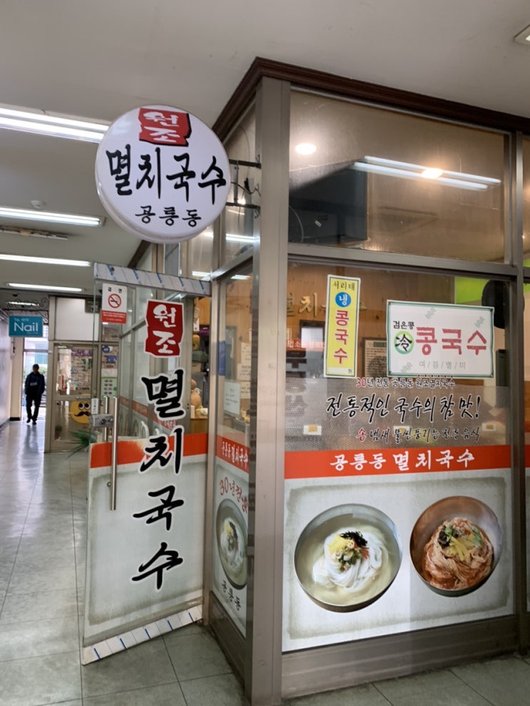  [노원맛집 / 마들역맛집] 공릉동 멸치국수 상계임광점