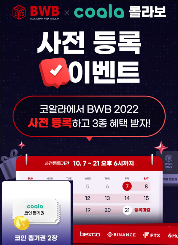 코알라 x BWB 사전등록 이벤트(랜덤 코인 100%*2개+@)신규 및 기존