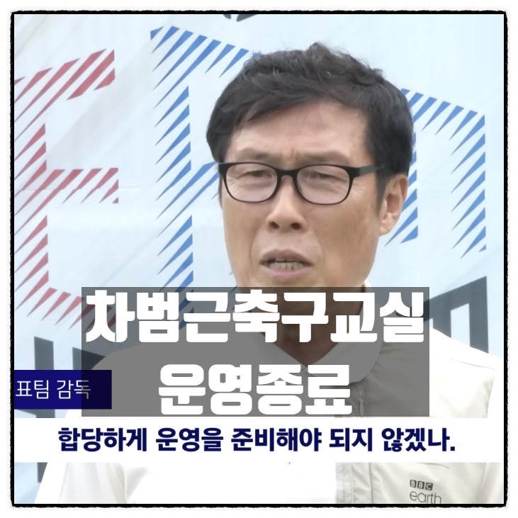  차범근축구교실 34년만에 운영종료