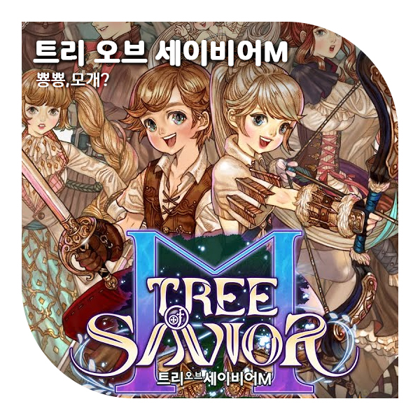  트리 오브 세이비어m 사전예약 및 출시일 알아보자!