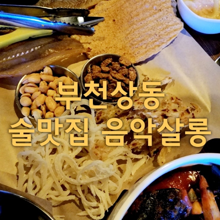  부천 상동역 술 맛집 음악살롱 솔직 후기