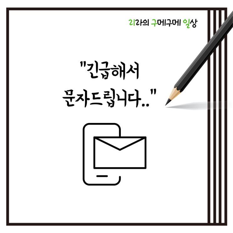  긴급해서 문자드립니다.(ft. 긴급은 개뿔)