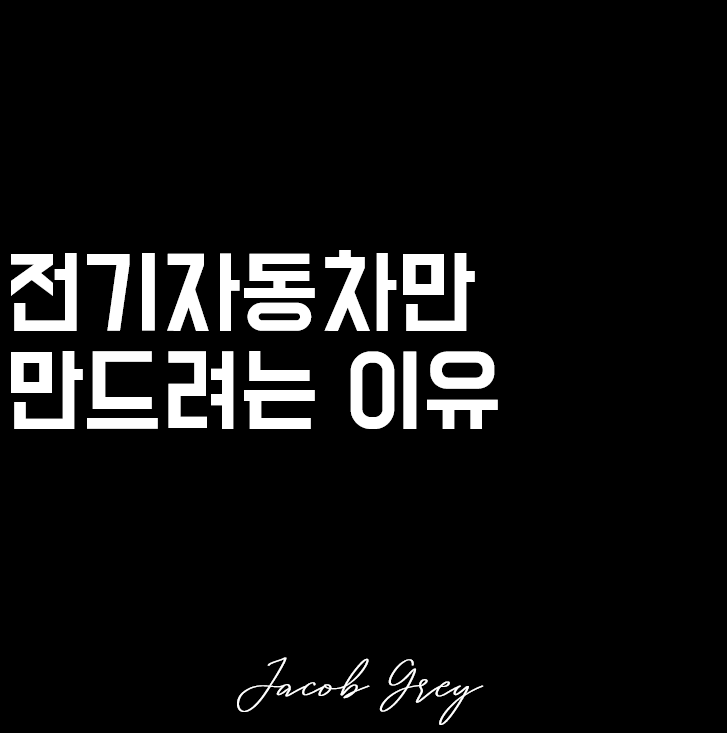  곧 다가올 미래 2차 전지 전기차만 만들려는 이유