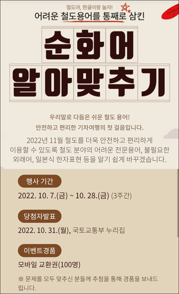 국토교통부 철도용어 순화어 퀴즈이벤트(기프티콘 100명)추첨 국토교통부 철도용어 순화어 퀴즈이벤트(기프티콘 100명)추첨