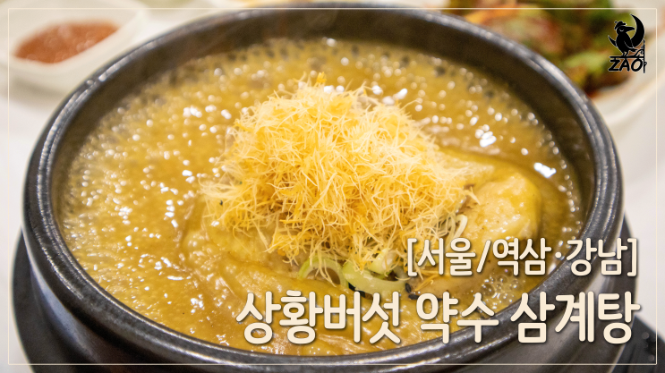  역삼역맛집 / 찐맛있는 역삼역 삼계탕 맛집, 상황버섯 약수 삼계탕